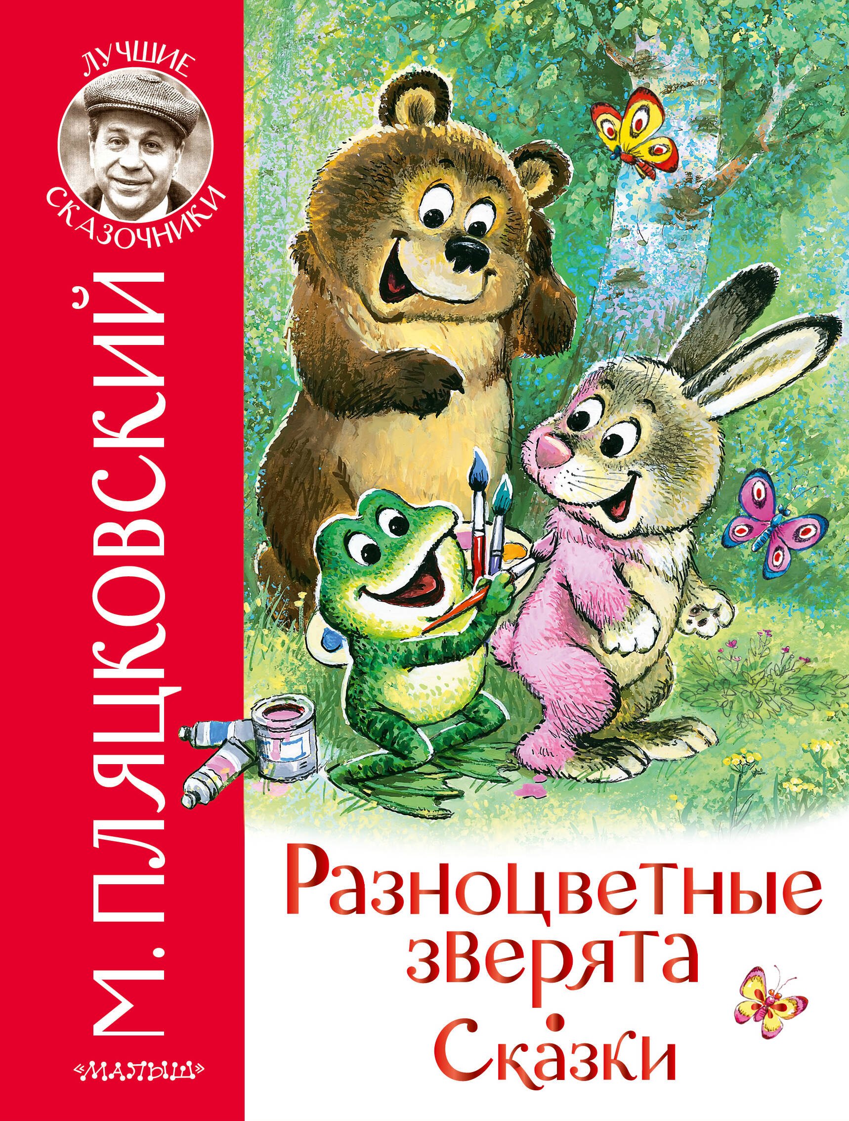 

Разноцветные зверята. Сказки