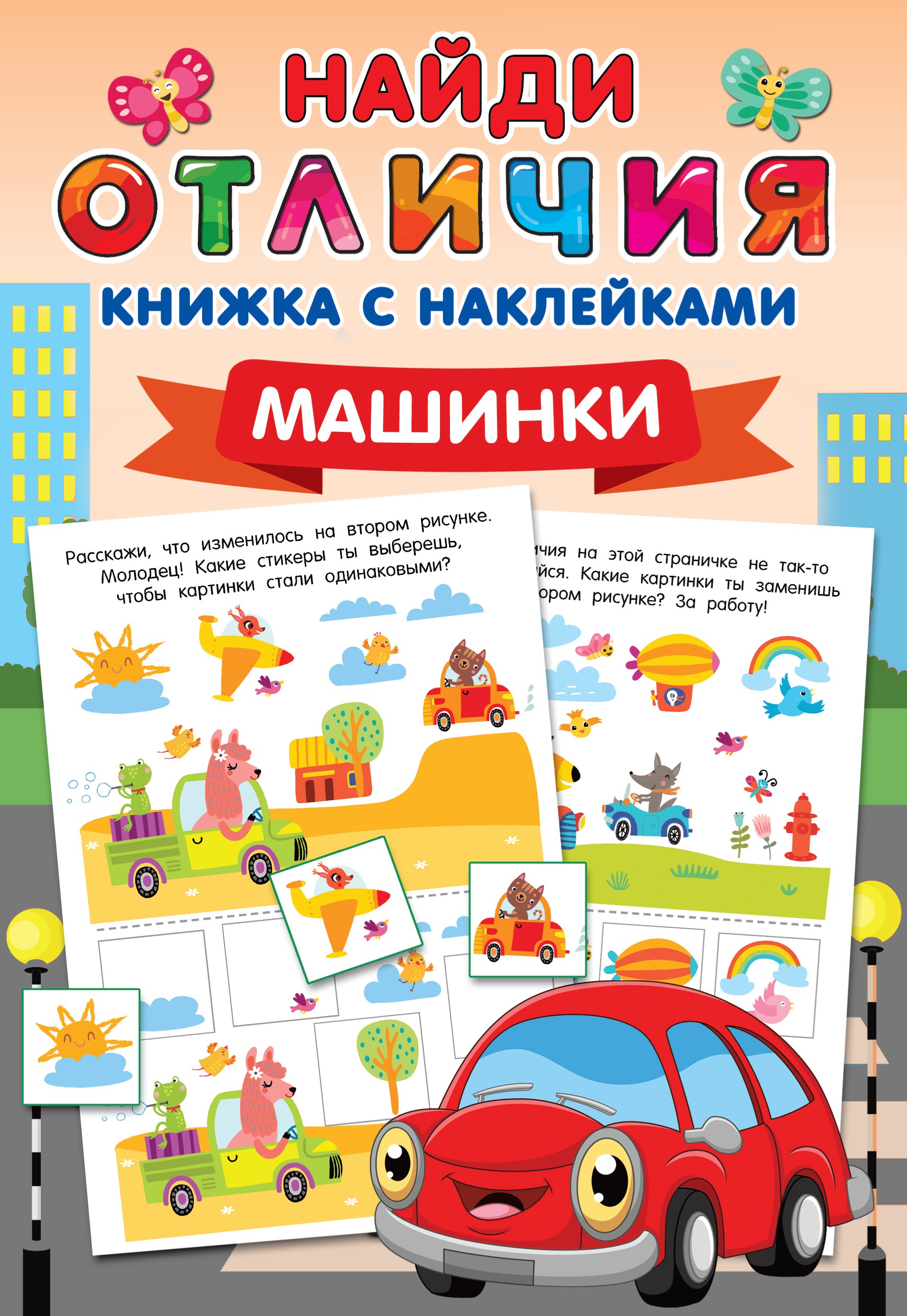 

Машинки. Найди отличия: книжка с наклейками