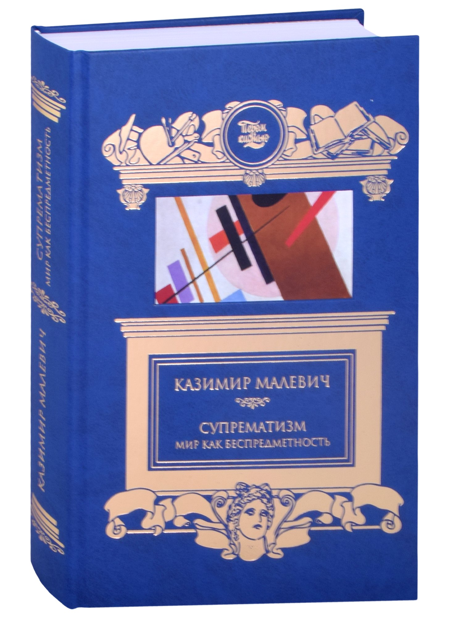 

Супрематизм. Мир как беспредметность