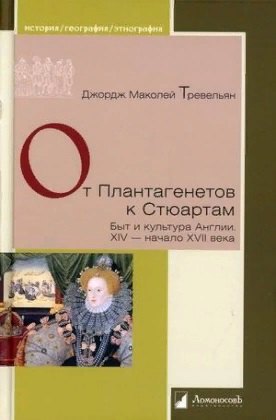 

От Плантагенетов к Стюартам. Быт и культура Англии. XIV — начало XVII века