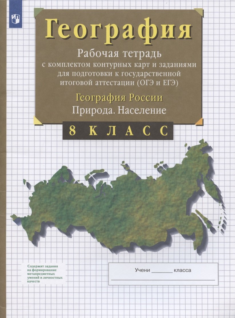 

География. 8 класс. География России. Природа. Население. Рабочая тетрадь с комплектом контурных карт и заданиями для подготовки к государственной итоговой аттестации (ОГЭ и ЕГЭ)