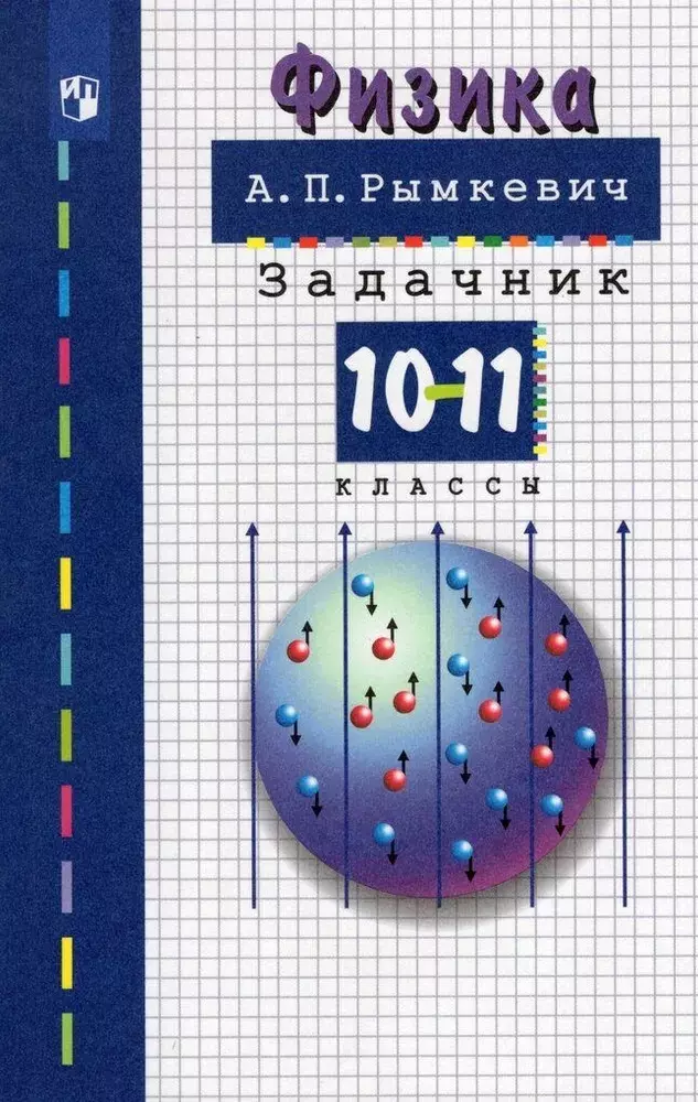 Физика. 10-11 Классы. Задачник. Учебное Пособие (Андрей Рымкевич.