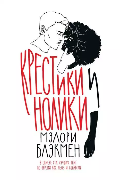 Блэкмен Мэлори Крестики и нолики