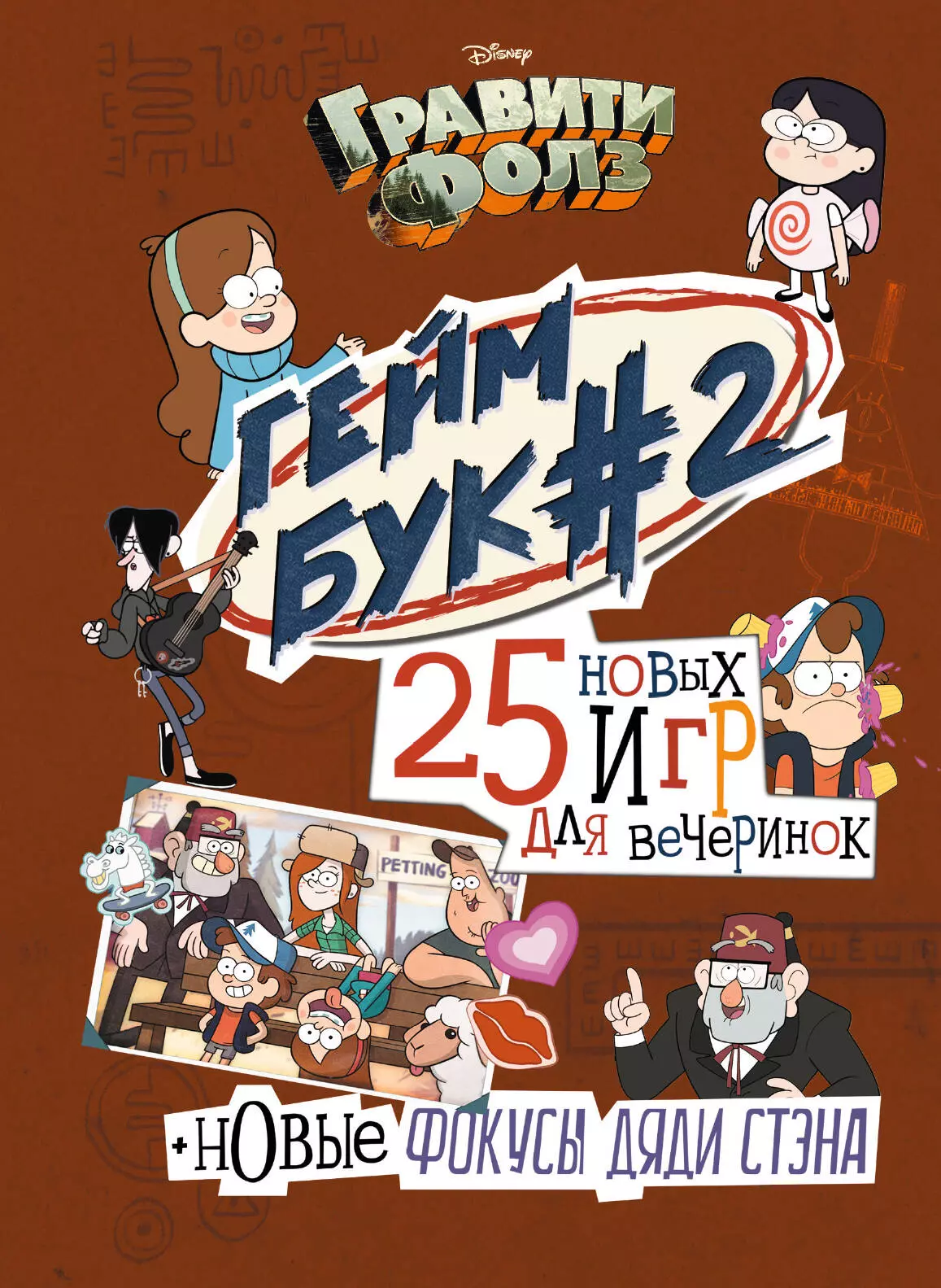 Солодухин Борис Гравити Фолз. Геймбук#2. 25 игр для вечеринок