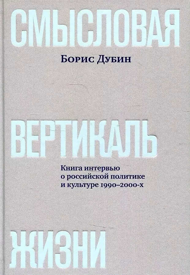 

Смысловая вертикаль жизни. Книга интервью о российской политике и культуре 1990 –2000-х