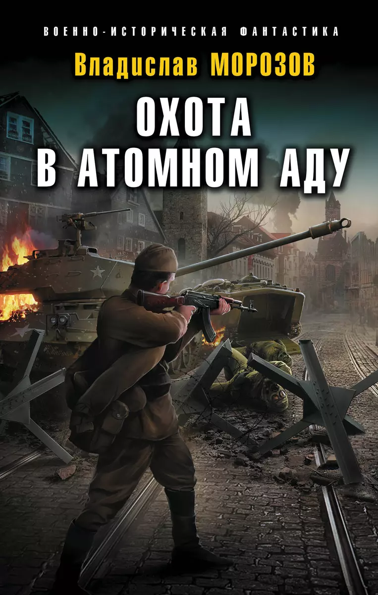 Охота в атомном аду (Владислав Морозов) - купить книгу с доставкой в  интернет-магазине «Читай-город». ISBN: 978-5-04-157039-2