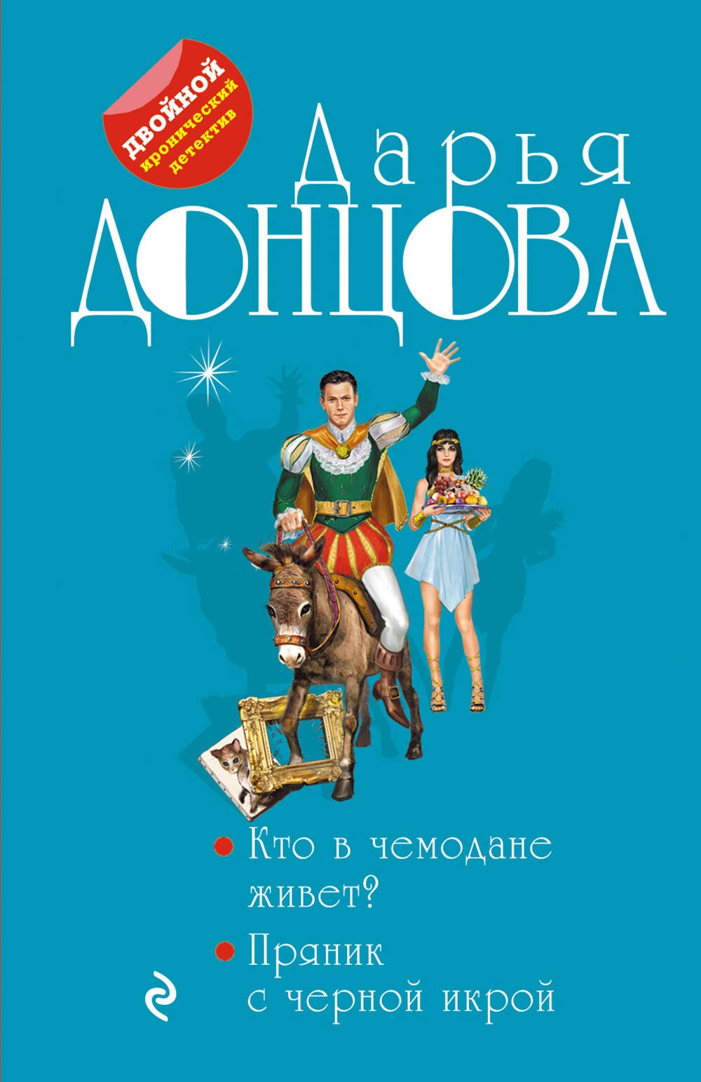 

Кто в чемодане живет Пряник с черной икрой