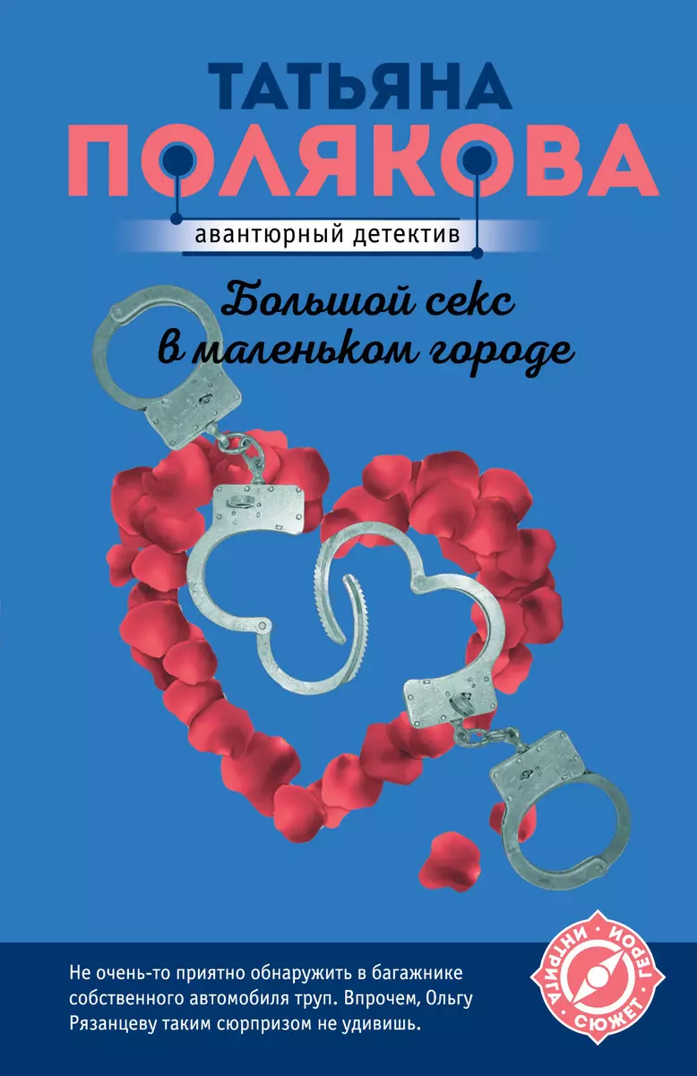 Большой секс в маленьком городе (Татьяна Полякова) - купить книгу с  доставкой в интернет-магазине «Читай-город». ISBN: 978-5-04-157498-7