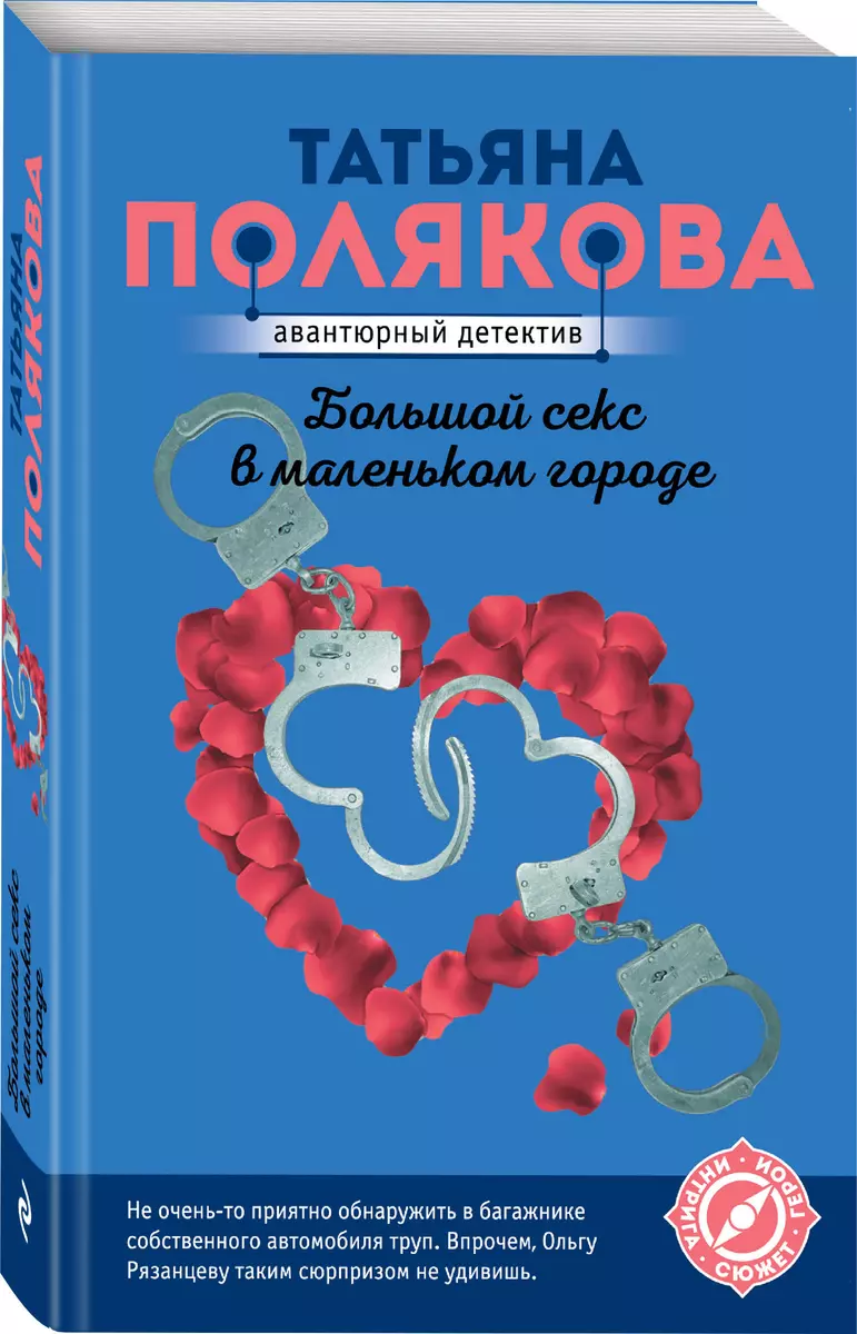 Большой секс в маленьком городе (Татьяна Полякова) - купить книгу с  доставкой в интернет-магазине «Читай-город». ISBN: 978-5-04-157498-7