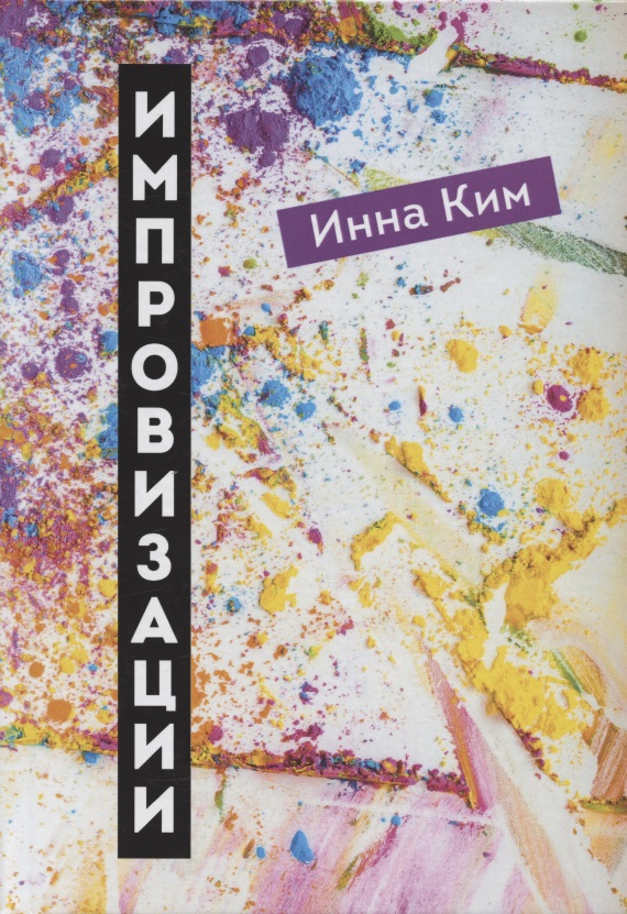 Ким Инна Импровизации: рассказы пузыри мыльные микрос территория праздника мороженое яркое