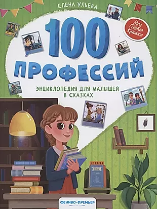 100 профессий: энциклопедия для малышей в сказках — 2889836 — 1