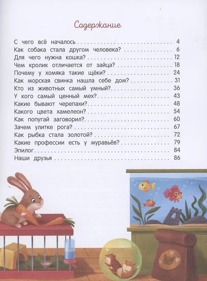 Энциклопедия домашних животных для малышей в сказках (Елена Ульева ...
