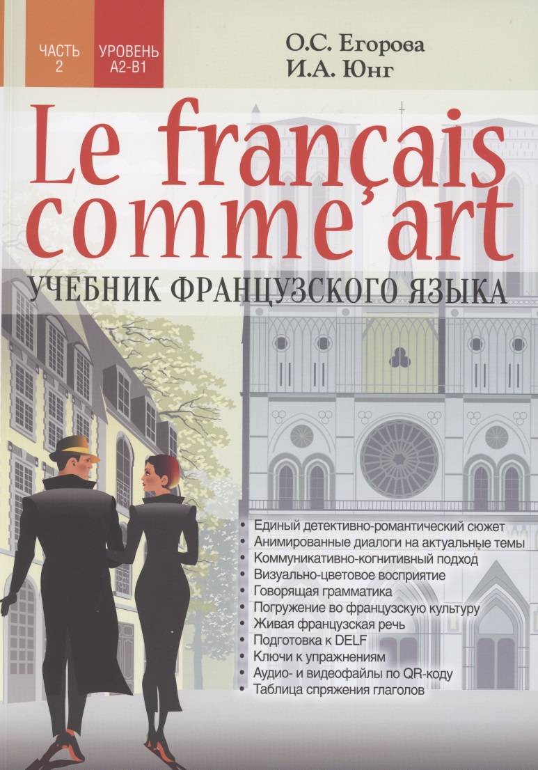 Le fran? ais comme art Учебник французского языка Ч.2 Уровни А2-В1 егорова о с le français comme art учебник французского языка