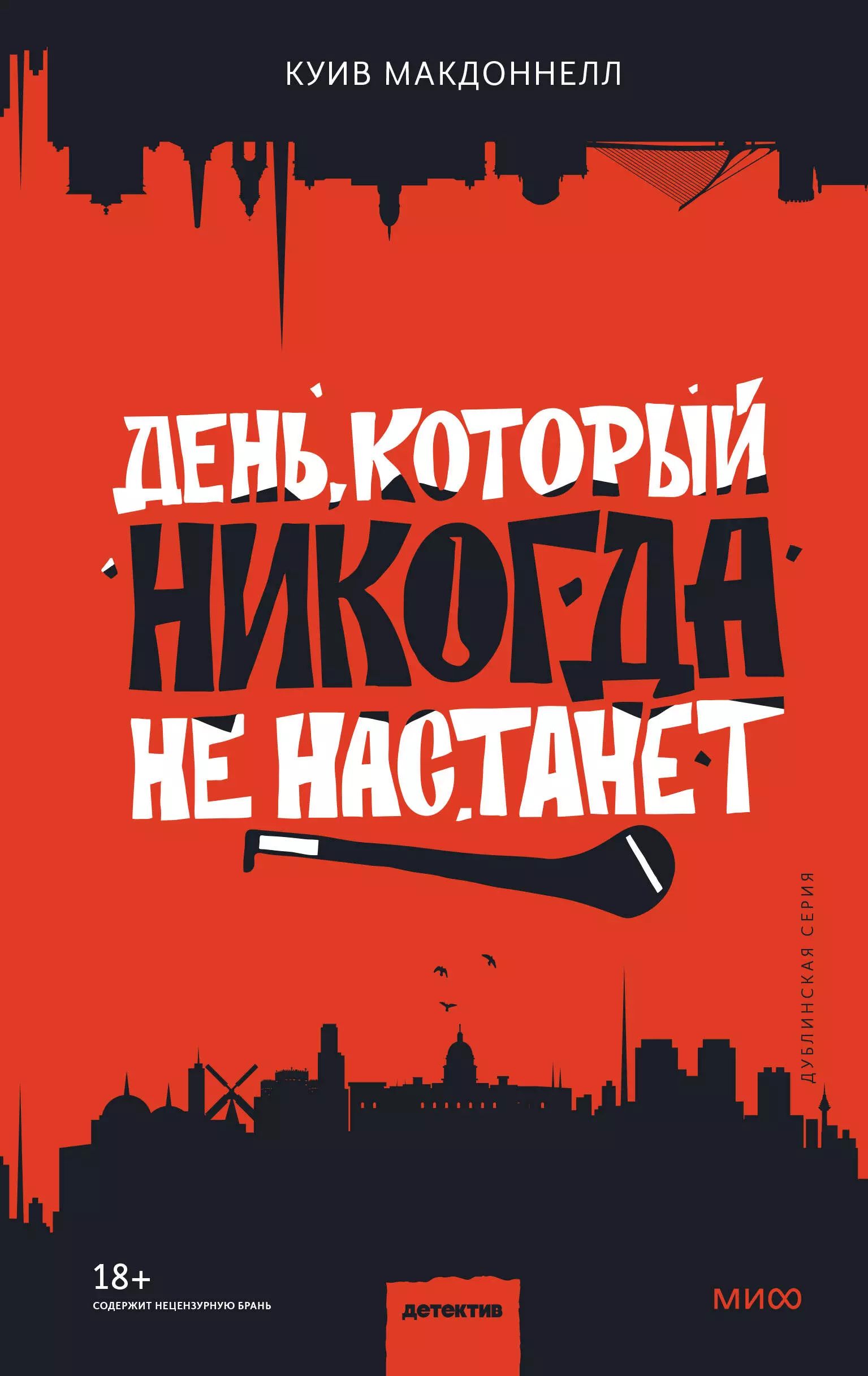 День, который никогда не настанет день который не изменить цифровая версия цифровая версия