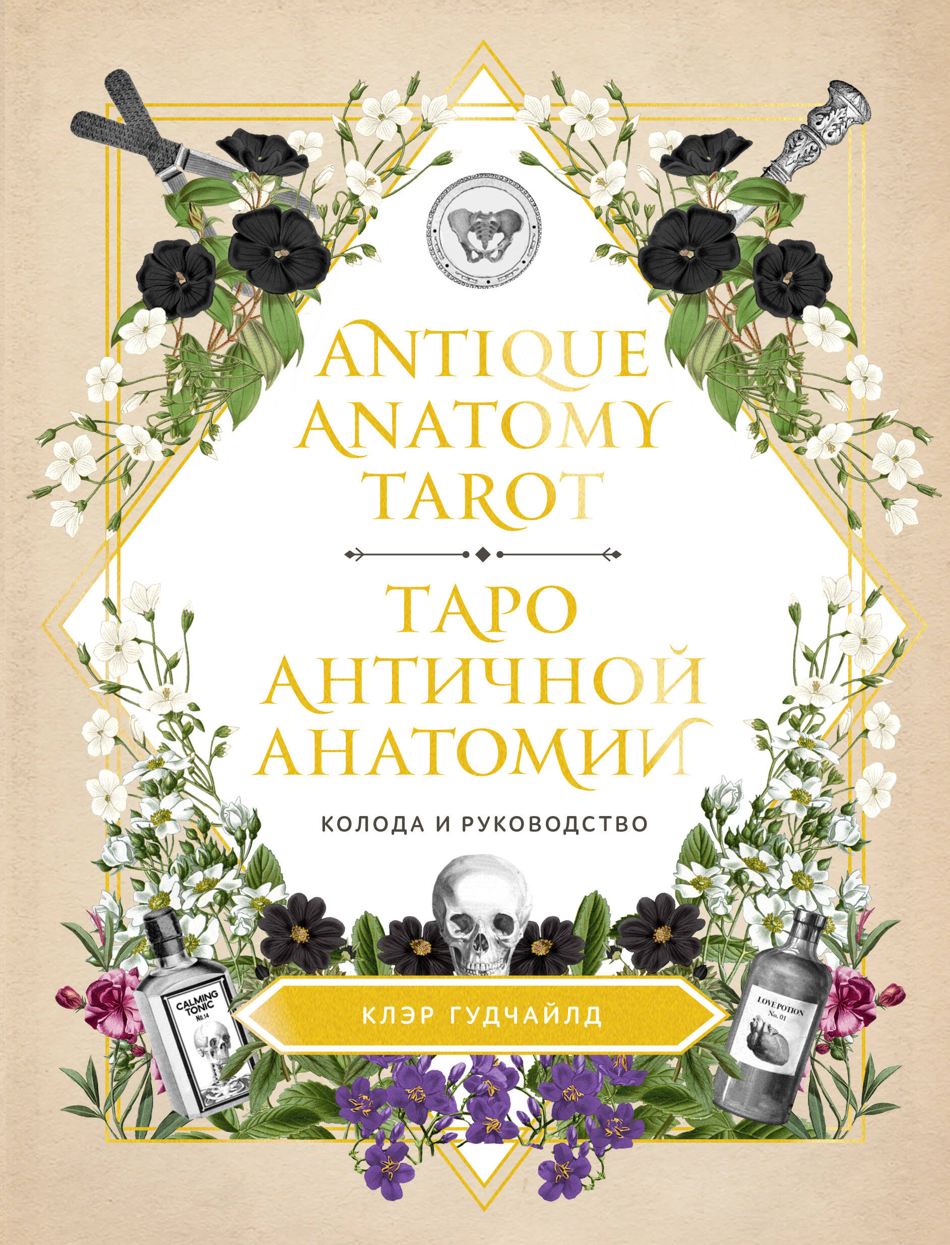 antique anatomy tarot таро античной анатомии на русском языке Гудчайлд Клэр Antique Anatomy Tarot. Таро античной анатомии
