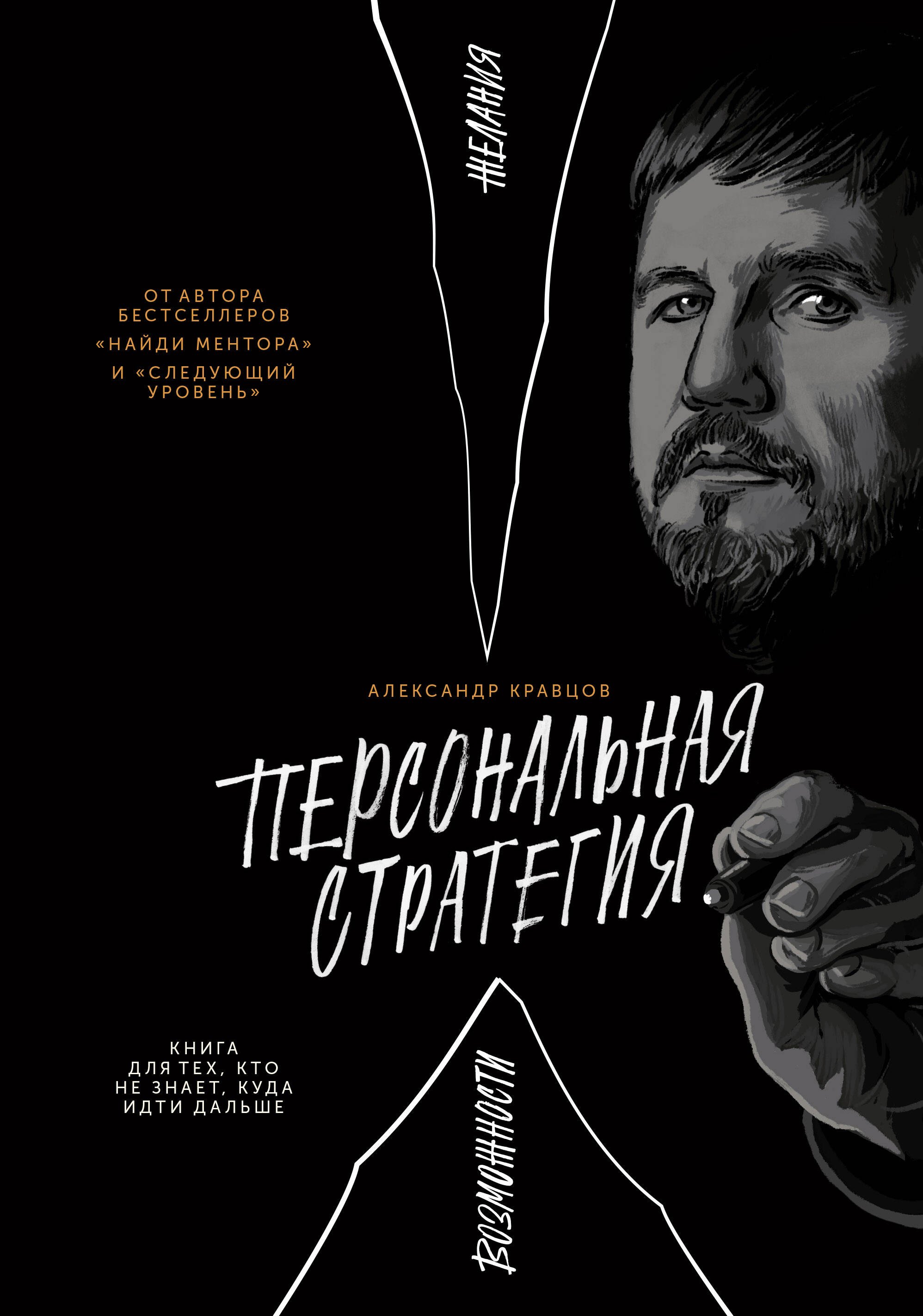 

Персональная стратегия. Книга для тех, кто не знает, куда идти дальше