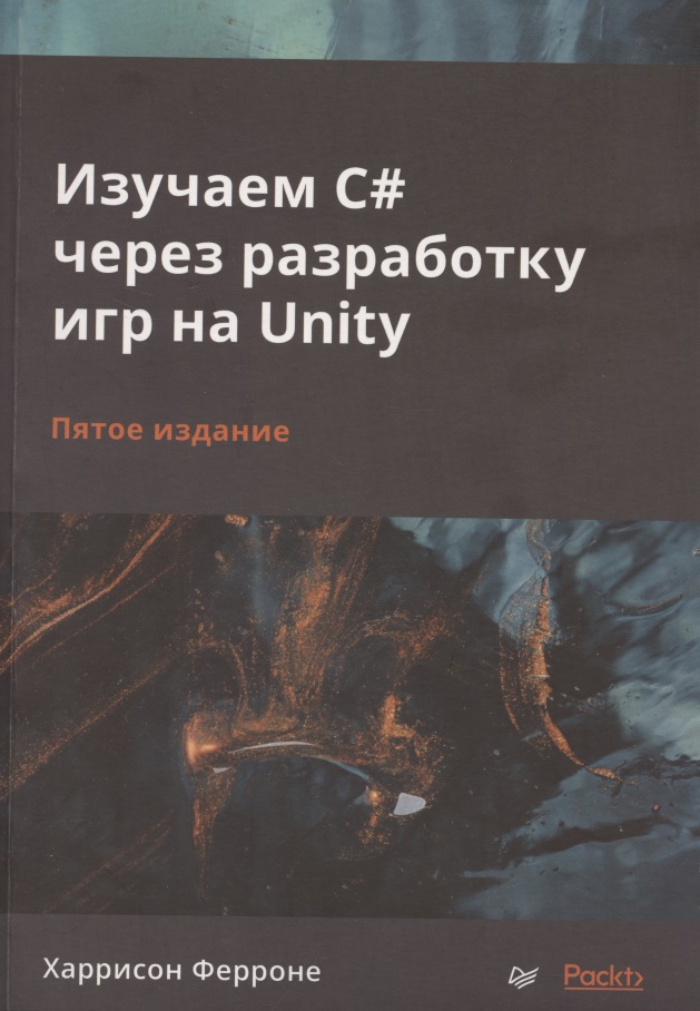 Изучаем C# через разработку игр на Unity майкл доусон изучаем с через программирование игр