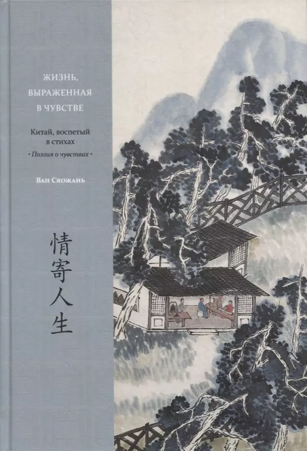 Сяожань Ван - Жизнь, выраженная в чувстве. Китай, воспетый в стихах: Поэзия о чувствах