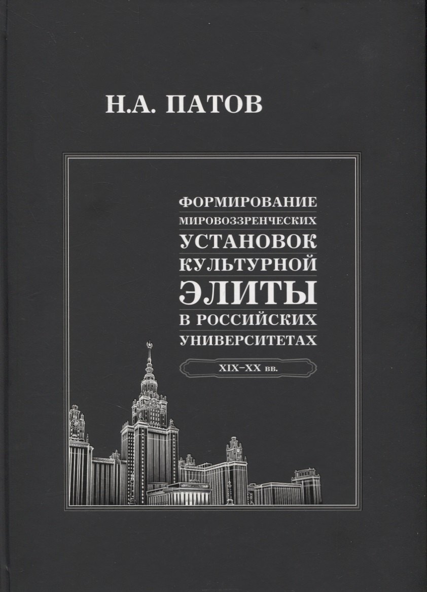 

Формирование мировоззренческих установок культурной элиты в российских университетах: XIX-XX вв.