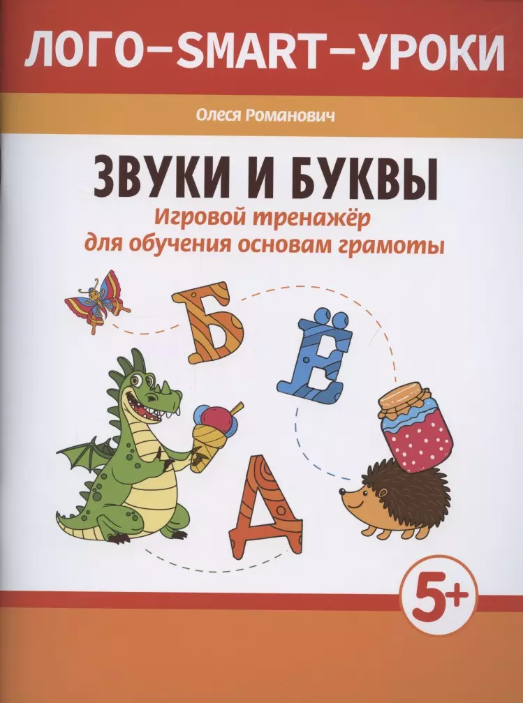 Романович Олеся Анатольевна - Звуки и буквы. Игровой тренажер для обучения основам грамоты