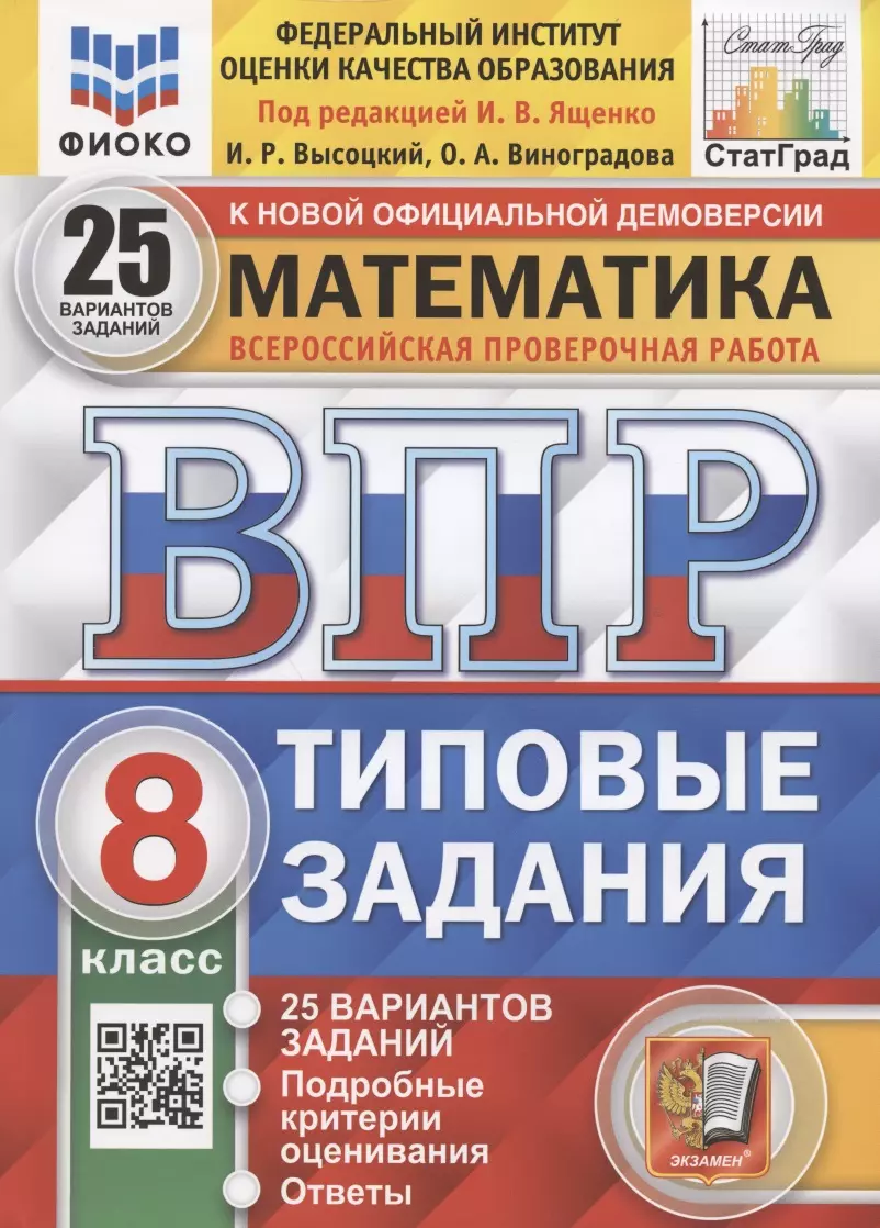 Высоцкий Иван Ростиславович - Математика. Всероссийская проверочная работа. 8 класс. Типовые задания. 25 вариантов заданий. Подробные критерии оценивания. Ответы