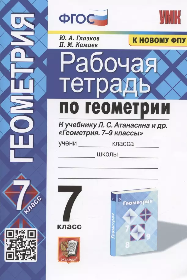 Рабочая Тетрадь По Геометрии. 7 Класс. К Учебнику Л.С. Атанасяна И.