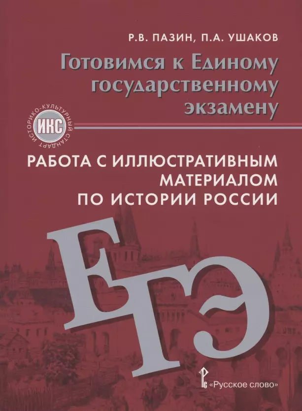 Готовимся к Единому государственному экзамену. Работа с иллюстративным материалом по истории России. Учебное пособие. 10-11 класс коваль татьяна викторовна практика познания учебное пособие для 10 11 классов общеобразовательных организаций