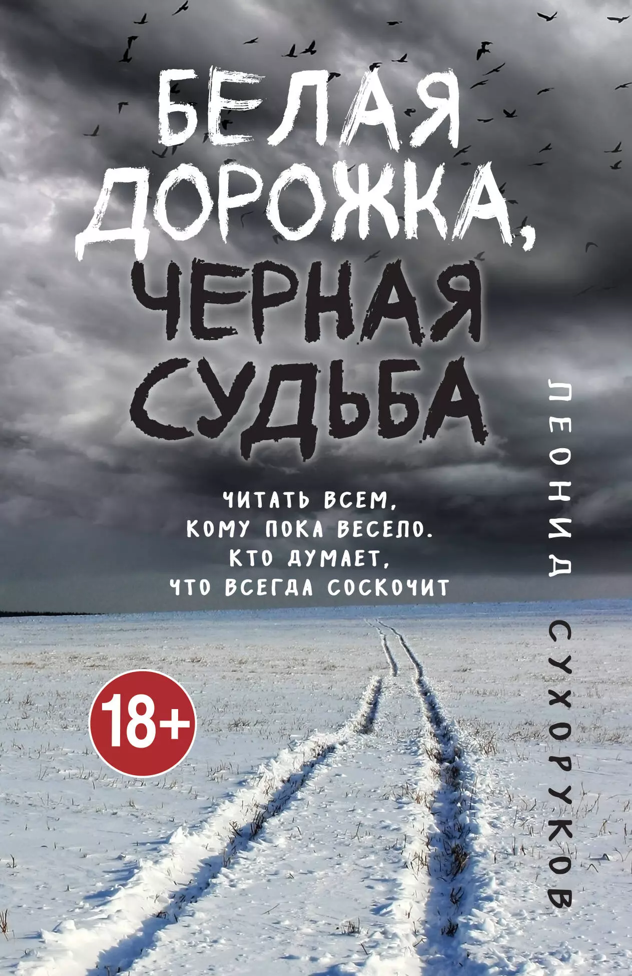 Сухоруков Леонид Сергеевич Белая дорожка, черная судьба