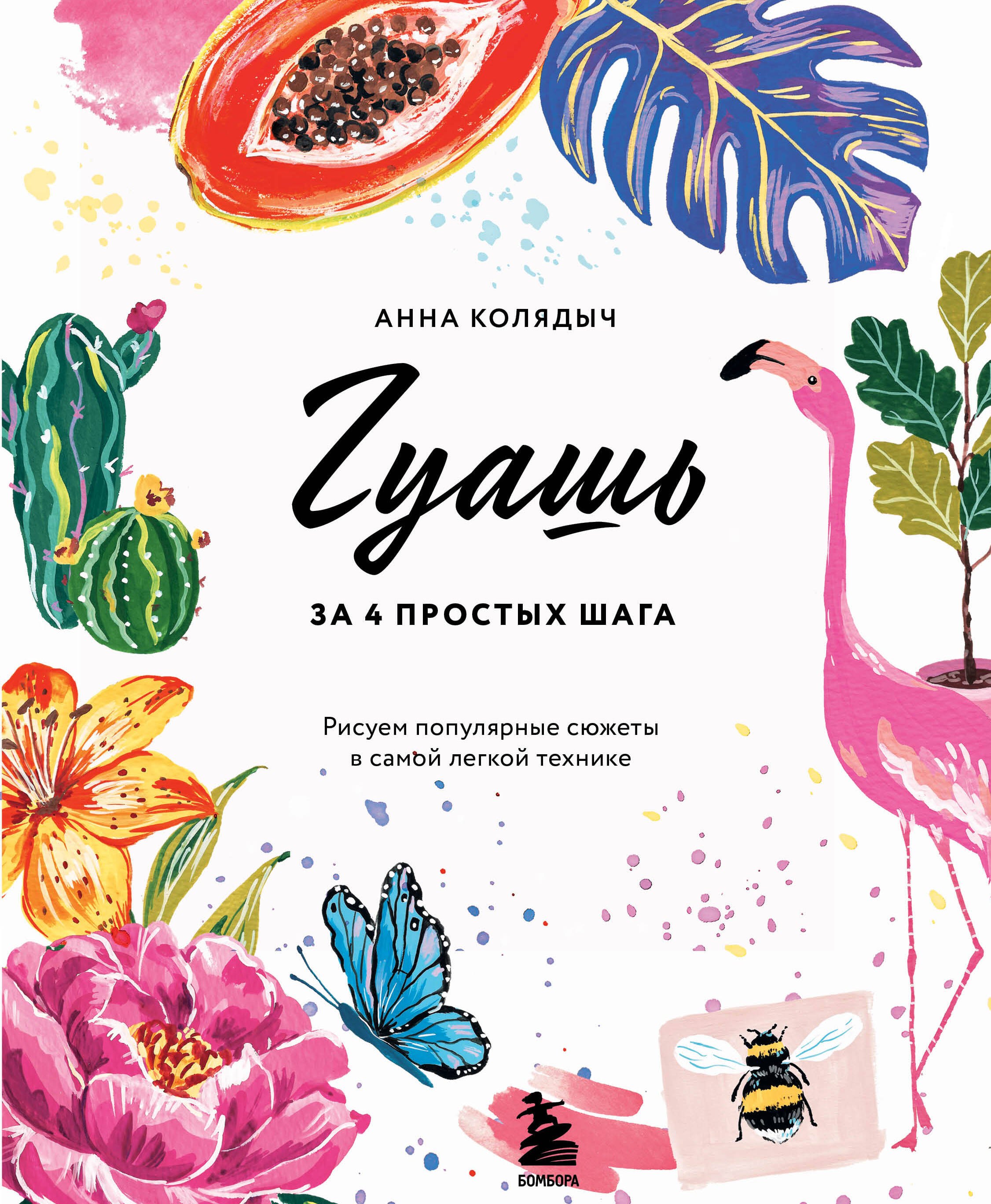 

Гуашь за 4 простых шага. Рисуем популярные сюжеты в самой легкой технике