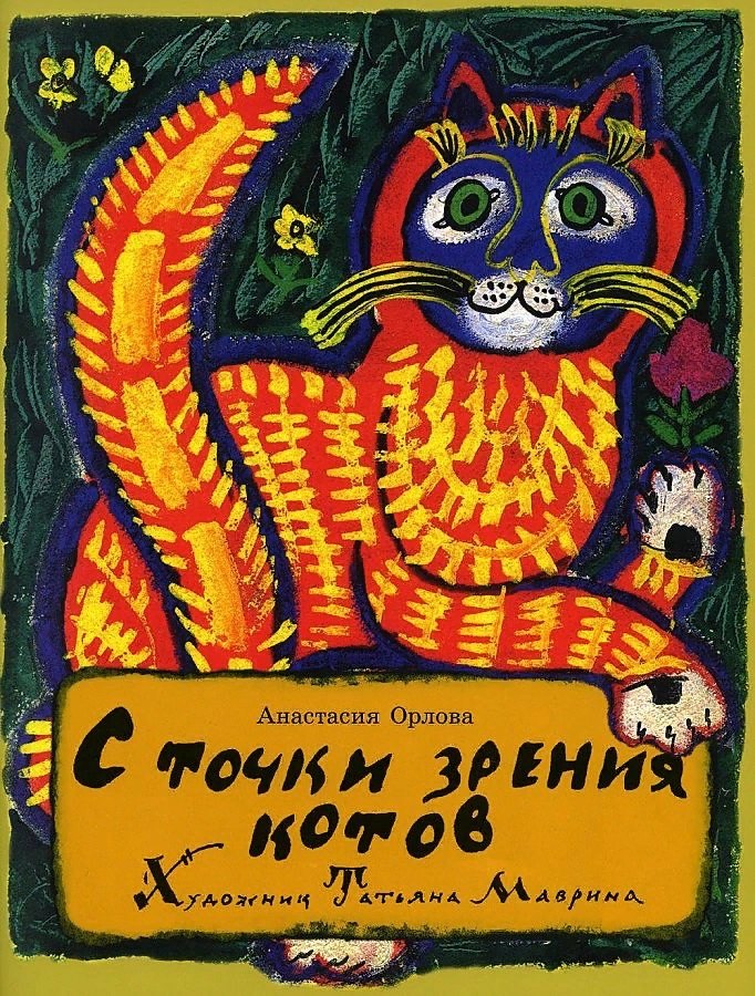 

С точки зрения котов