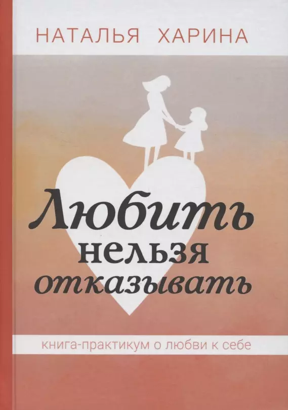 Любить нельзя отказывать. Книга - практикум о том, как полюбить себя третьякова мария леди vs пацанка книга не о том как быть хорошей девочкой а о том как найти себя