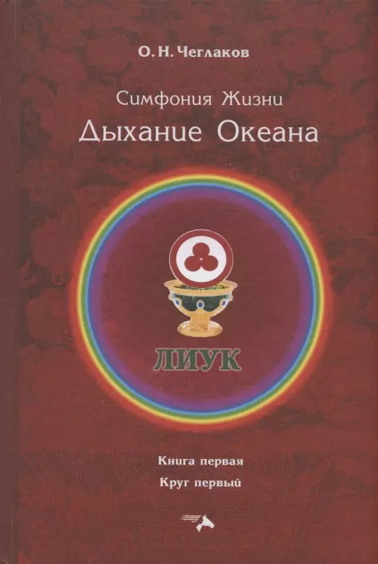 Чеглаков Олег Николаевич Симфония Жизни. Дыхание Океана чеглаков олег николаевич симфония жизни радость единения