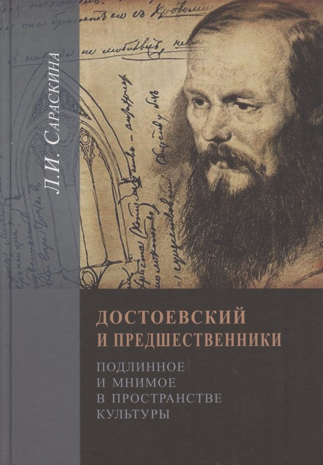 Сараскина Людмила Ивановна - Достоeвский и предшественники. Подлинное и мнимое в пространстве культуры