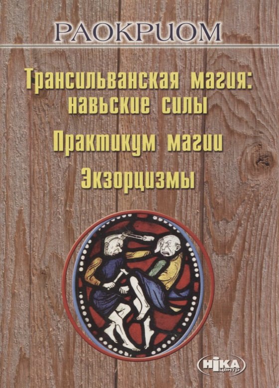 

Трансильванская магия: навьские силы. Практикум магии. Экзорцизмы
