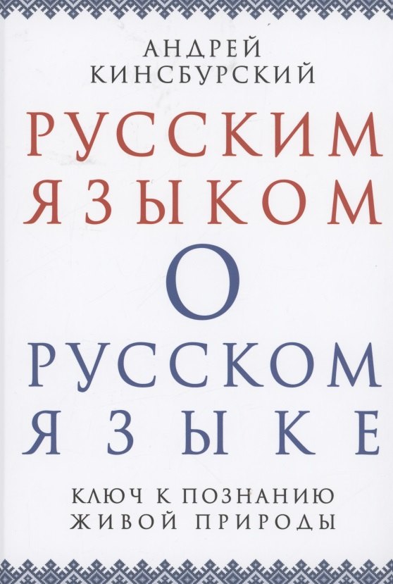 

Русским языком о русском языке Ключ к познанию живой природы (Кинсбурский)