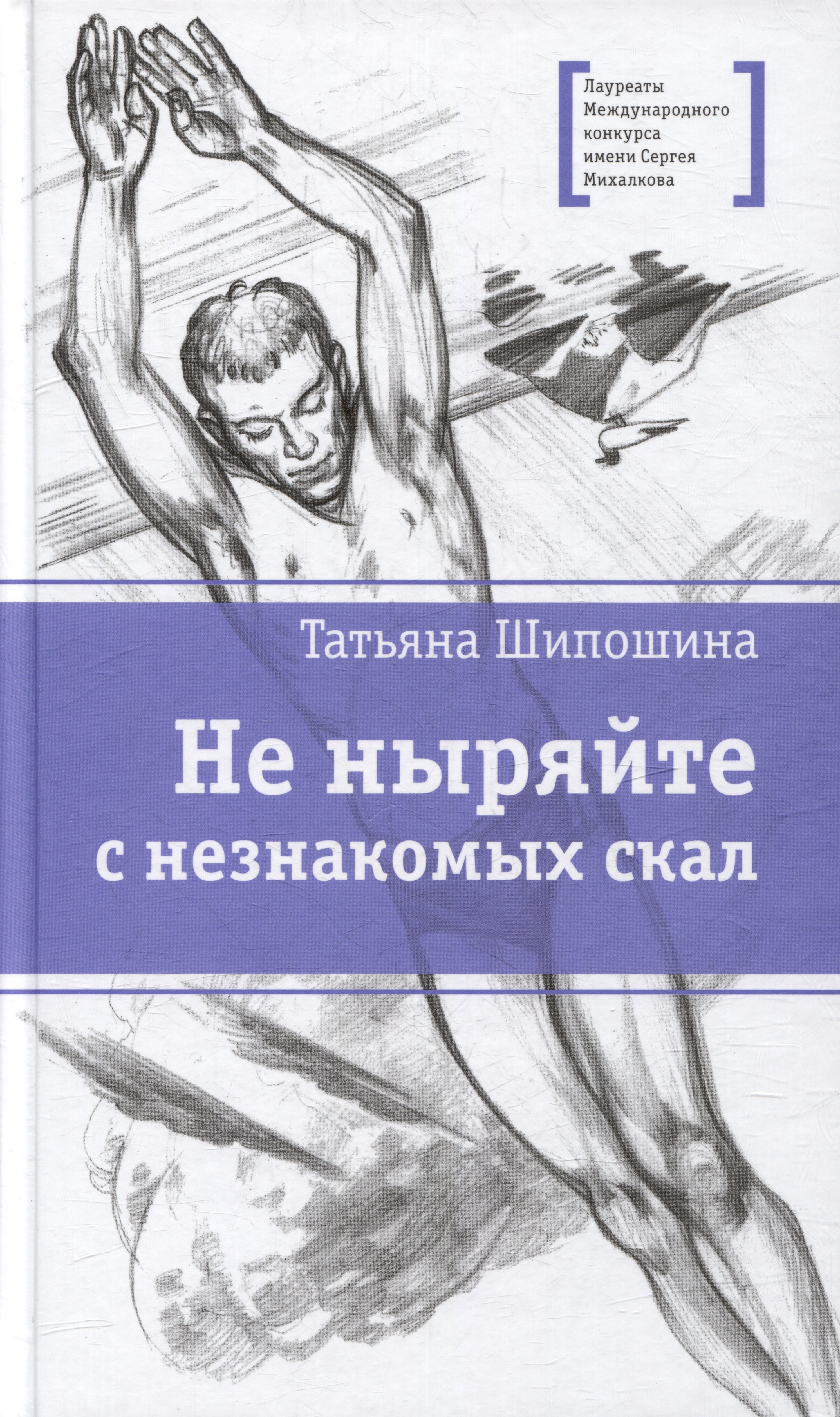 Шипошина Татьяна Владимировна Не ныряйте с незнакомых скал: повесть