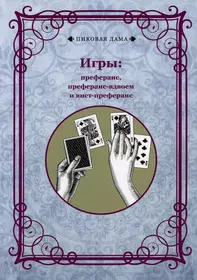 Игры. Преферанс, преферанс-вдвоем и вист-преферанс - купить книгу с  доставкой в интернет-магазине «Читай-город». ISBN: 978-5-517-05724-2