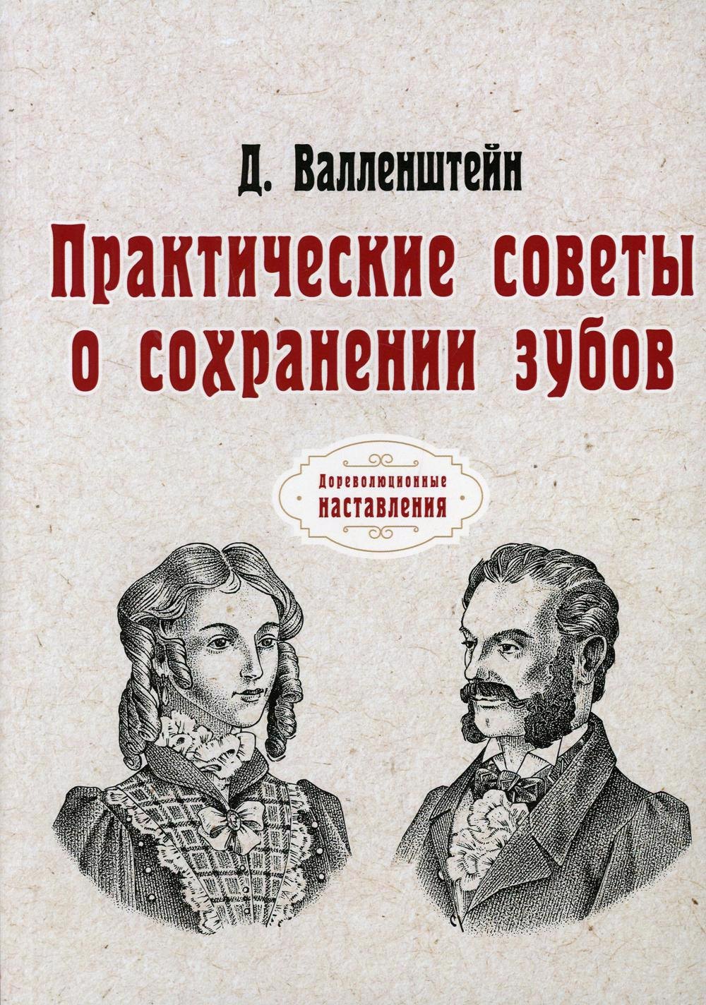 

Практические советы о сохранении зубов (репринтное изд.)