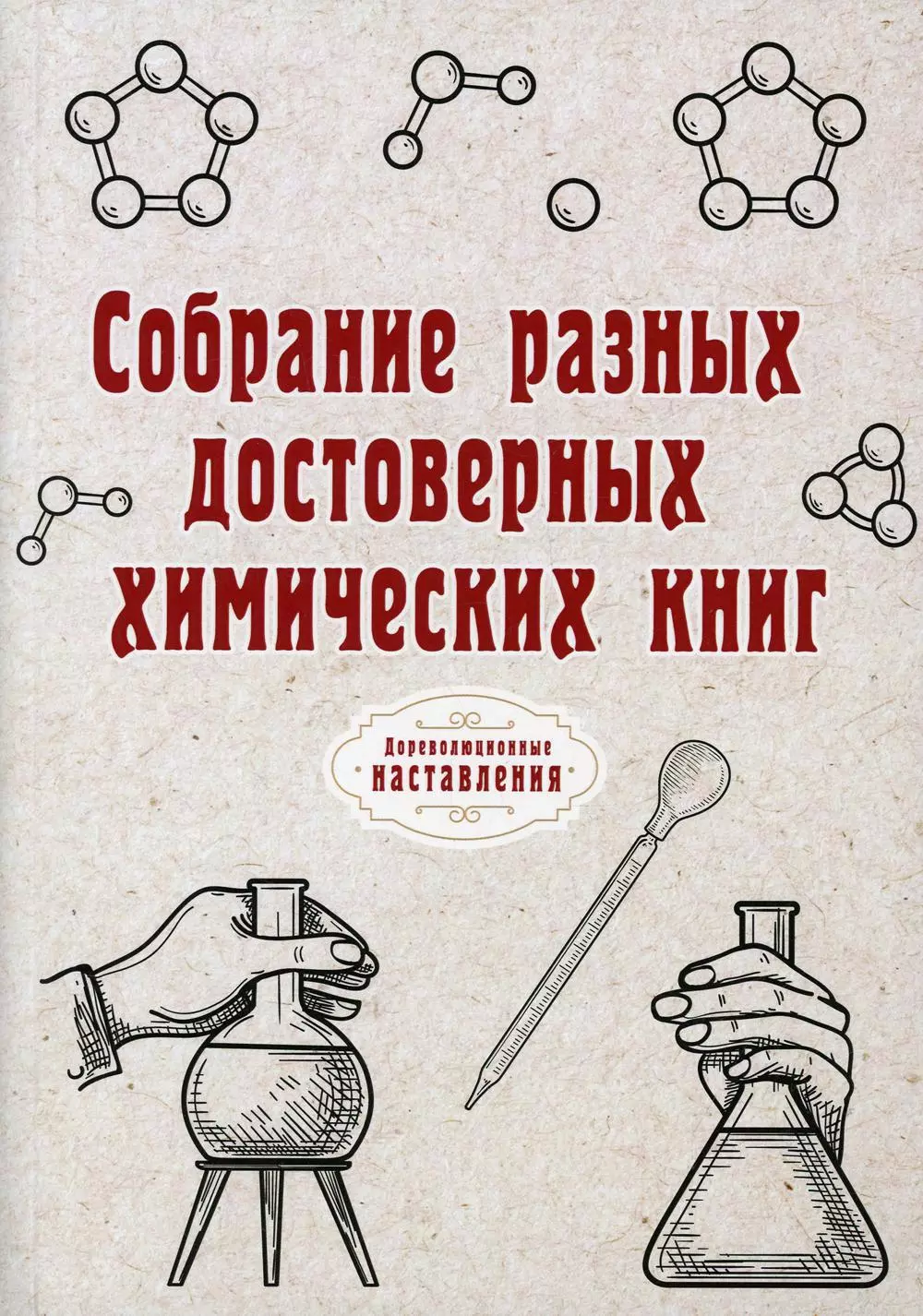 Атряхайлова Н. Собрание разных достоверных химических книг (Репринт)