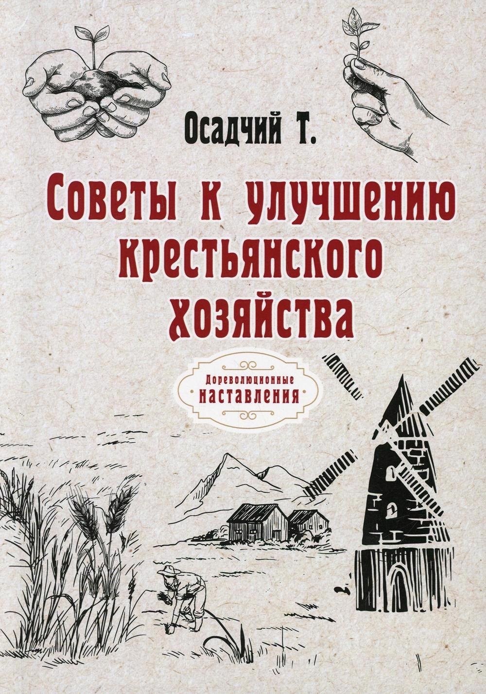 

Советы к улучшению крестьянского хозяйства (репринтное изд.)