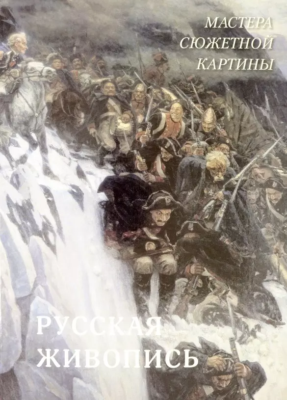 Астахов А.П. Русская живопись. Мастера сюжетной картины