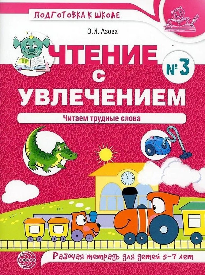 Азова Ольга Ивановна Чтение с увлечением. Часть 3. Читаем трудные слова. Рабочая тетрадь для детей 5—7 лет азова ольга ивановна чтение с увлечением книга 4 читаем словосочетания предложения и тексты