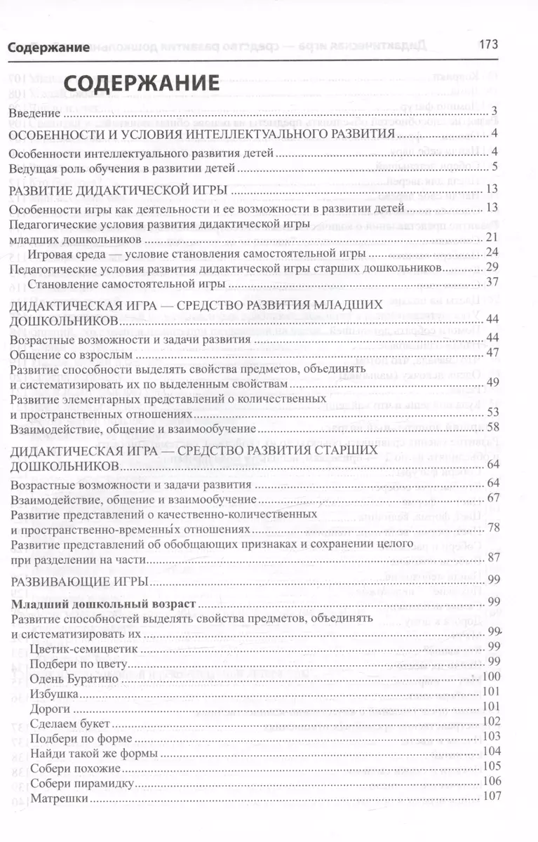 Дидактическая игра - средство развития дошкольников 3-7 лет. Методическое  пособие (Антонина Давидчук, Лариса Селихова) - купить книгу с доставкой в  интернет-магазине «Читай-город». ISBN: 978-5-99-492876-9