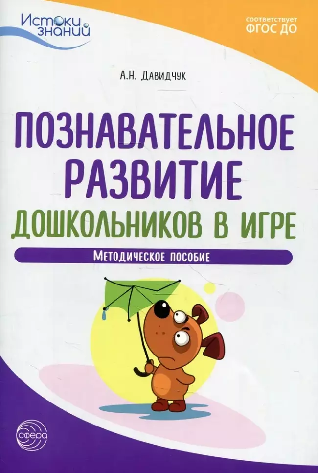 Давидчук Антонина Николаевна Познавательное развитие дошкольников в игре. Методическое пособие