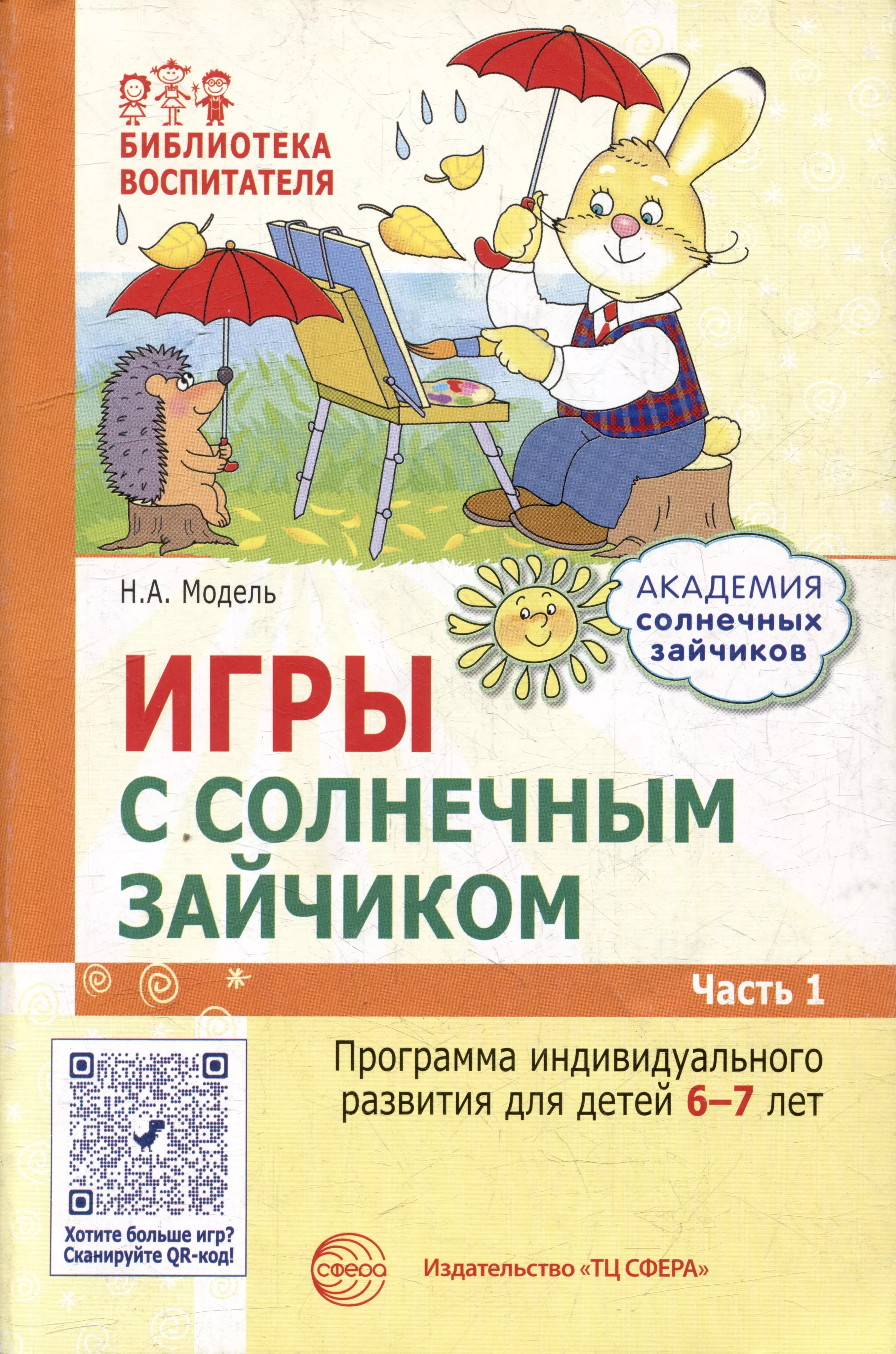 Модель Наталья Александровна Игры с солнечным зайчиком. Программа индивидуального развития для детей 6-7 лет. Часть 1