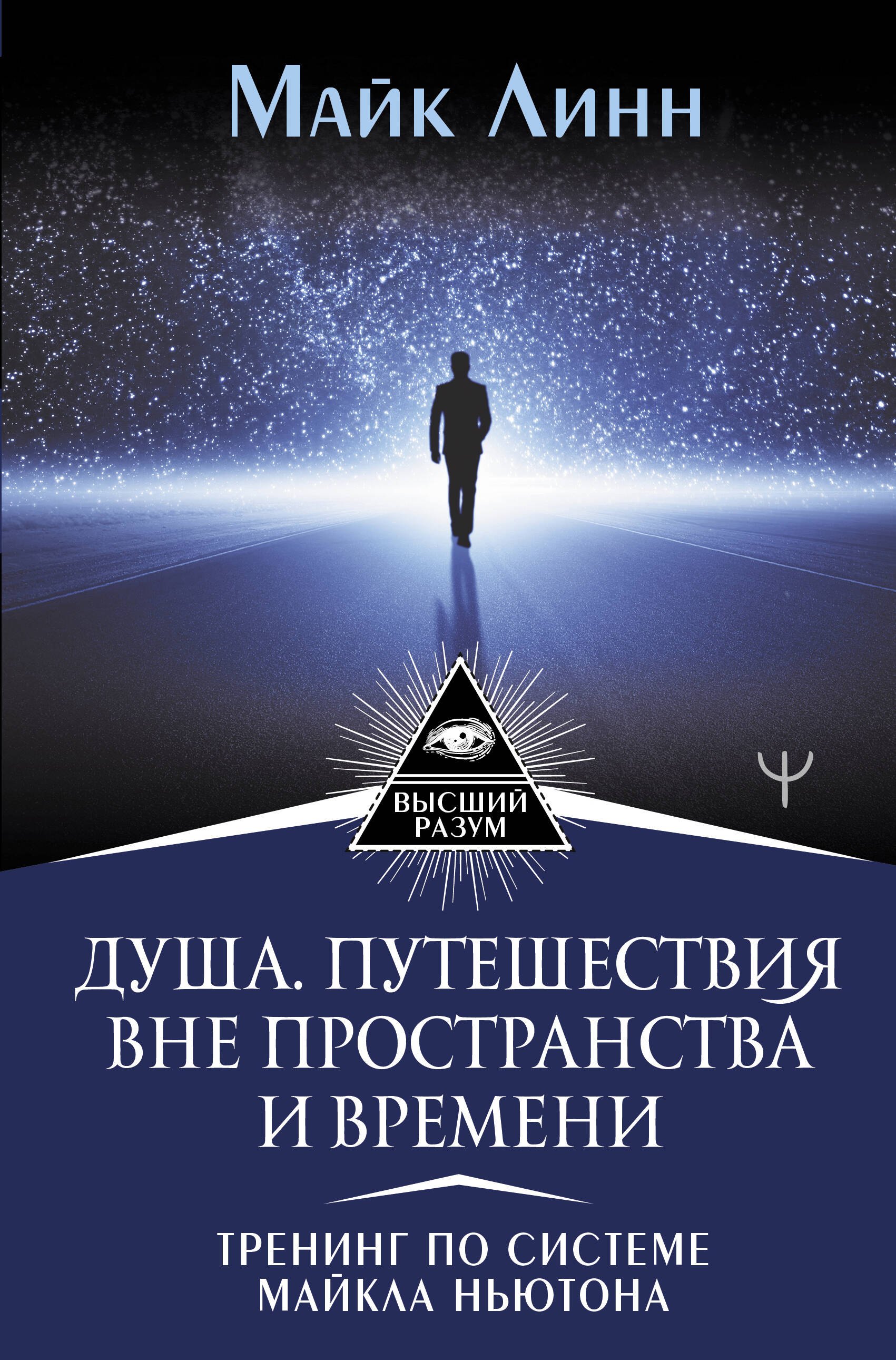 

Душа. Путешествия вне пространства и времени. Тренинг по системе Майкла Ньютона