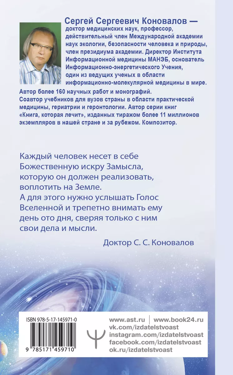 Энергия Сотворения. Я забираю вашу боль! Слово о Докторе (Сергей Коновалов)  - купить книгу с доставкой в интернет-магазине «Читай-город». ISBN:  978-5-17-145971-0