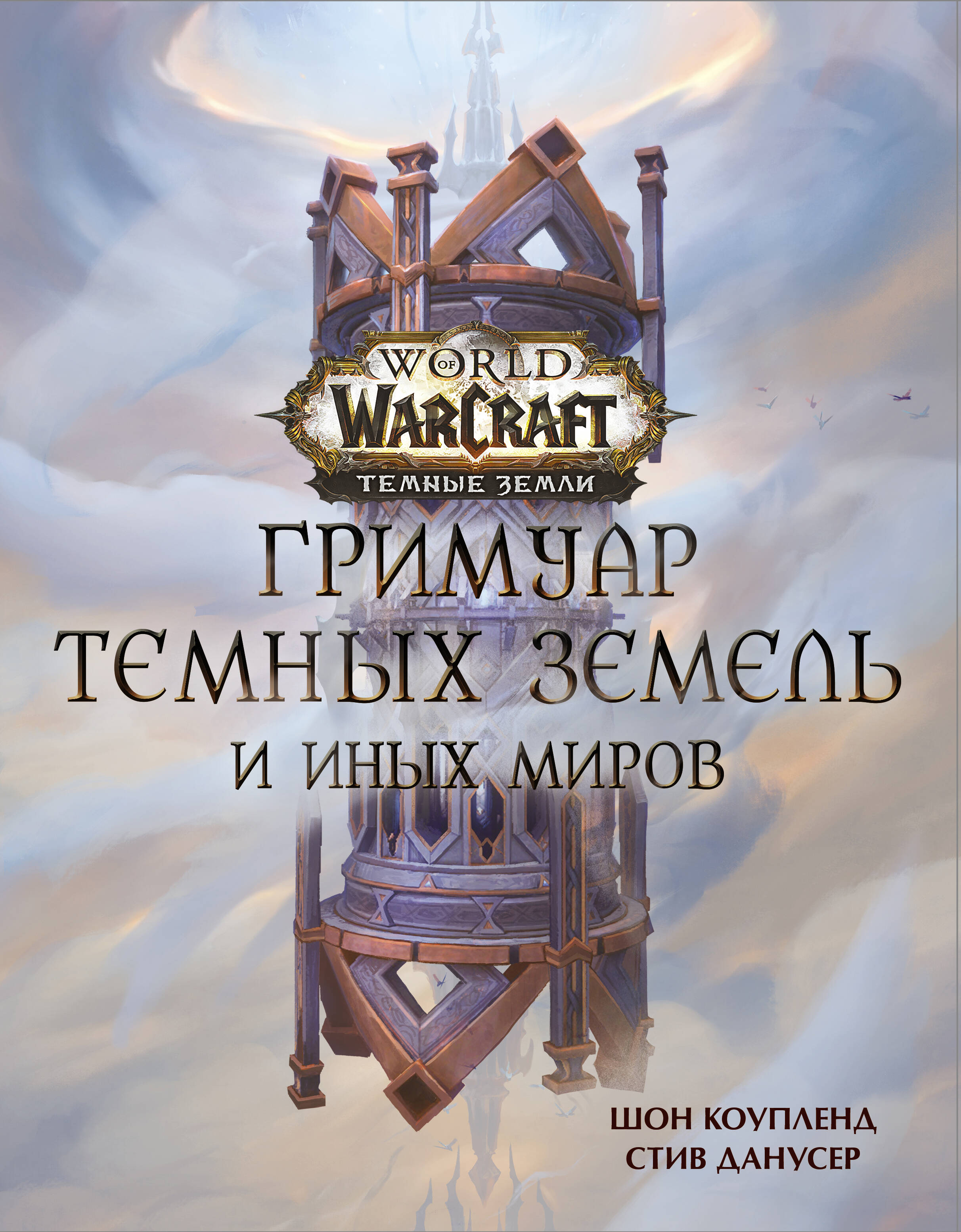 World of Warcraft. Гримуар Темных земель и иных миров арденвельд из темных земель world of warcraft 10х15 см глянец