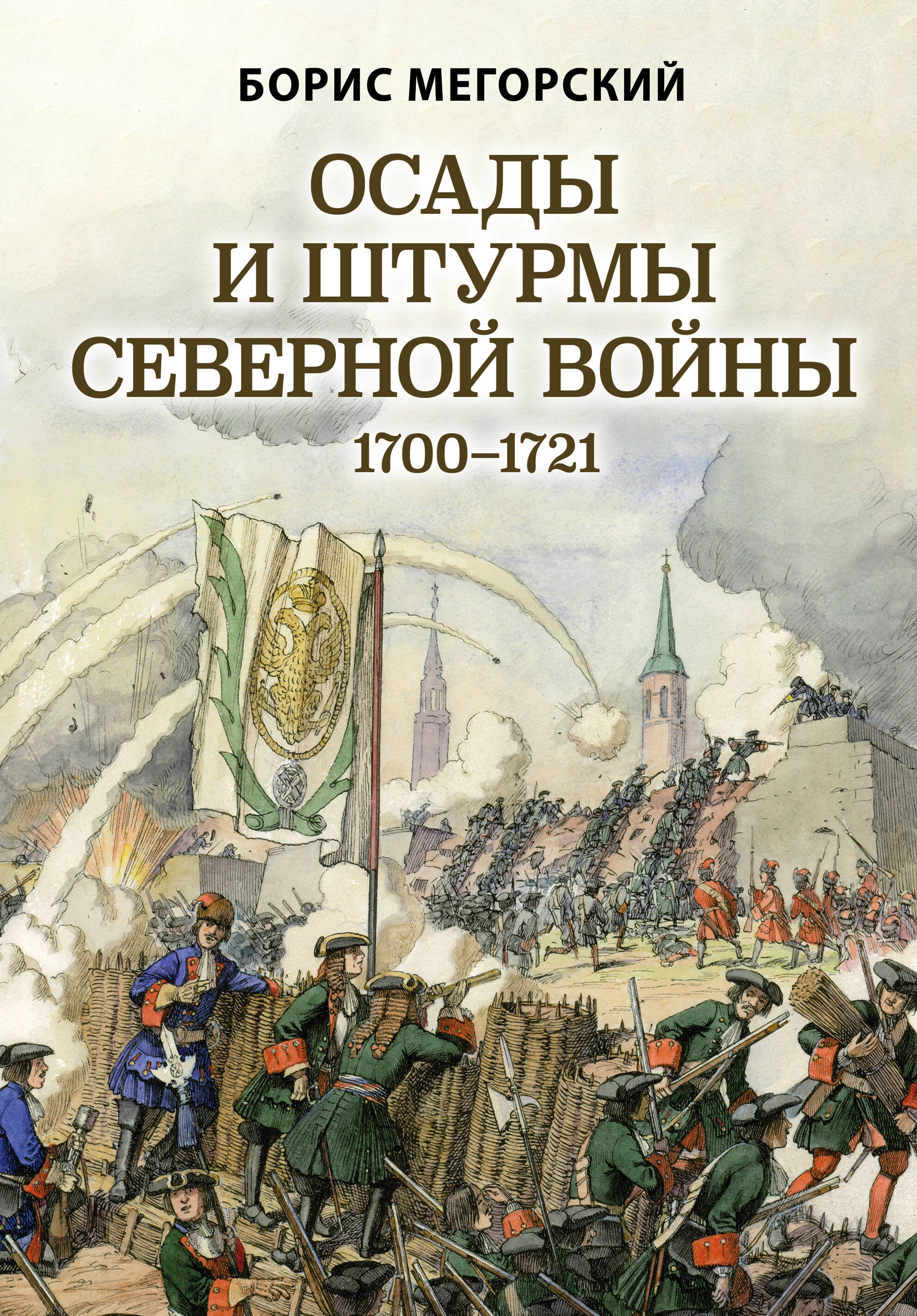 Мегорский Борис - Осады и штурмы Северной войны 1700-1721 гг.