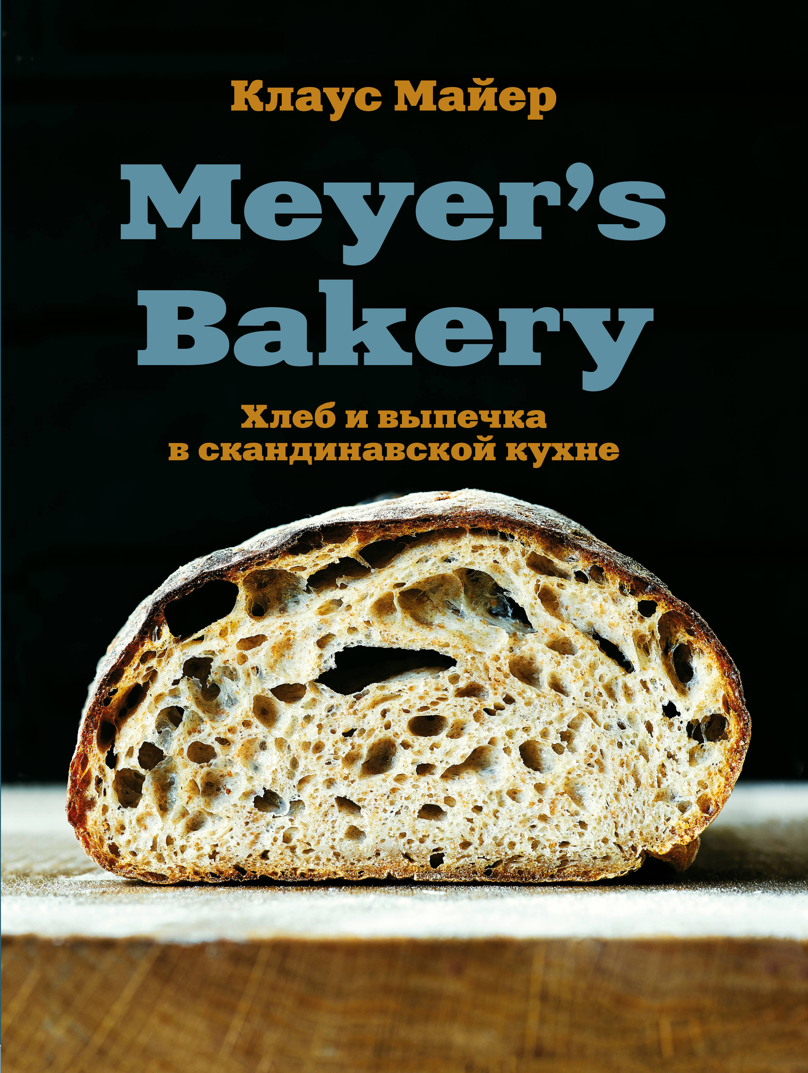 Майер Клаус - Meyer’s Bakery. Хлеб и выпечка в скандинавской кухне